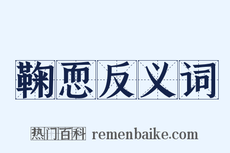 鞠恧反义词是什么意思的图片